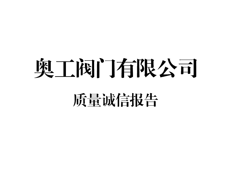 質量誠信報告