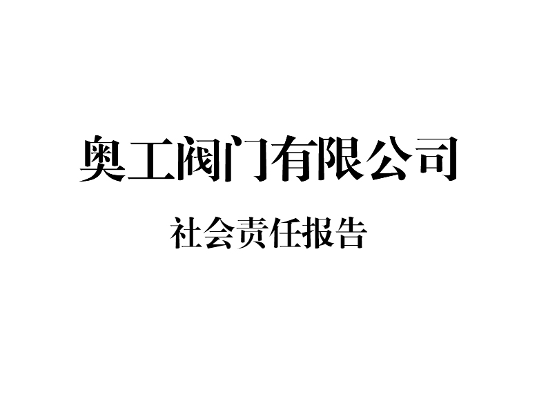 社會責任報告